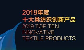 聯(lián)橋集團多功能時尚毛衫榮獲“2019年度十大類紡織創(chuàng)新產(chǎn)品”稱號