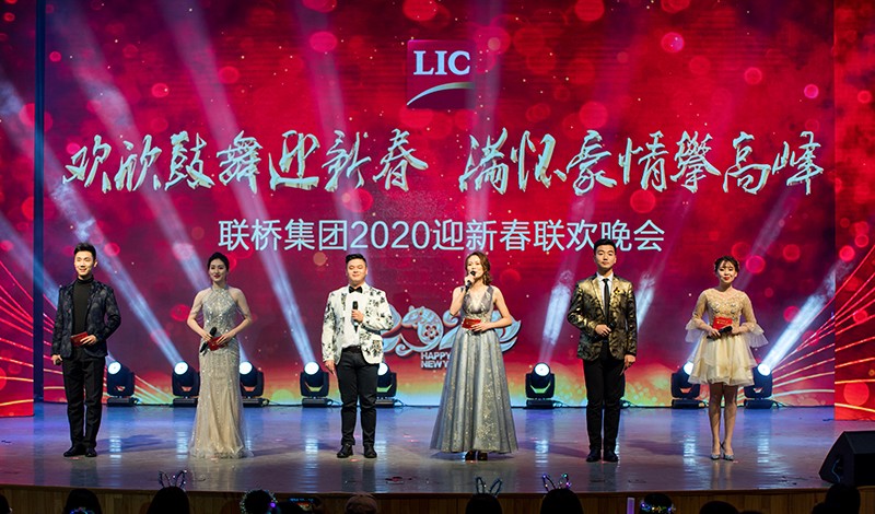 歡欣鼓舞迎新春，滿懷豪情攀高峰 | 聯(lián)橋集團2020迎新春聯(lián)歡晚會激情開演