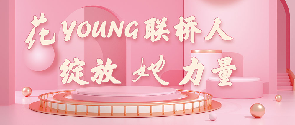 今天，花式致敬了不起的聯(lián)橋女神