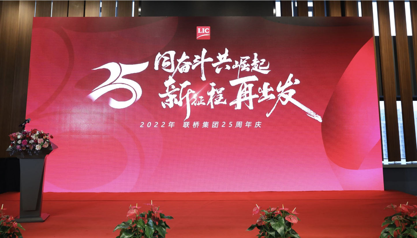 聯(lián)橋集團25周年慶 同奮斗 共崛起 新征程 再出發(fā)