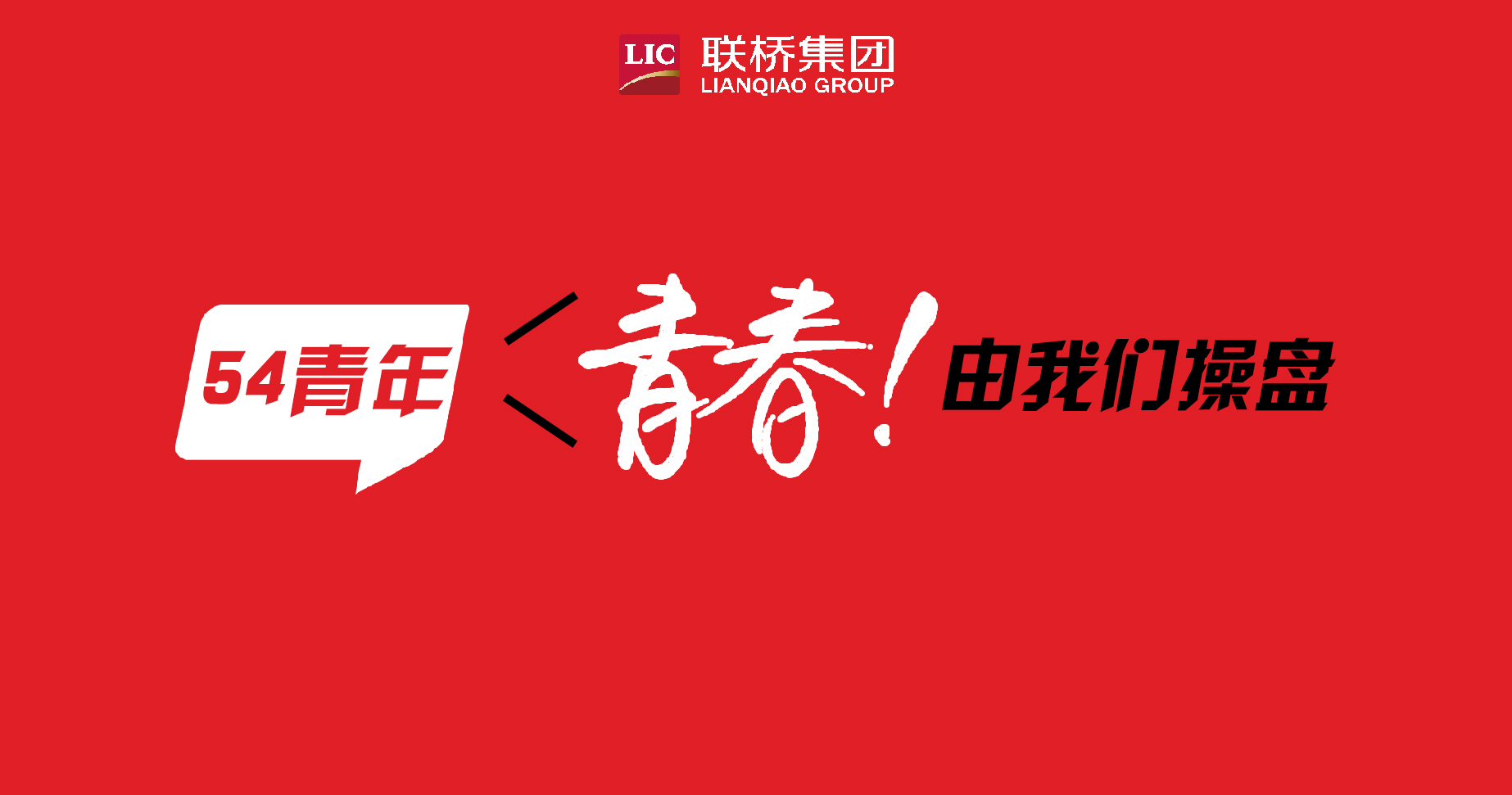 青春！由我們操盤-聯(lián)橋90后新生代系列專題報道（4）