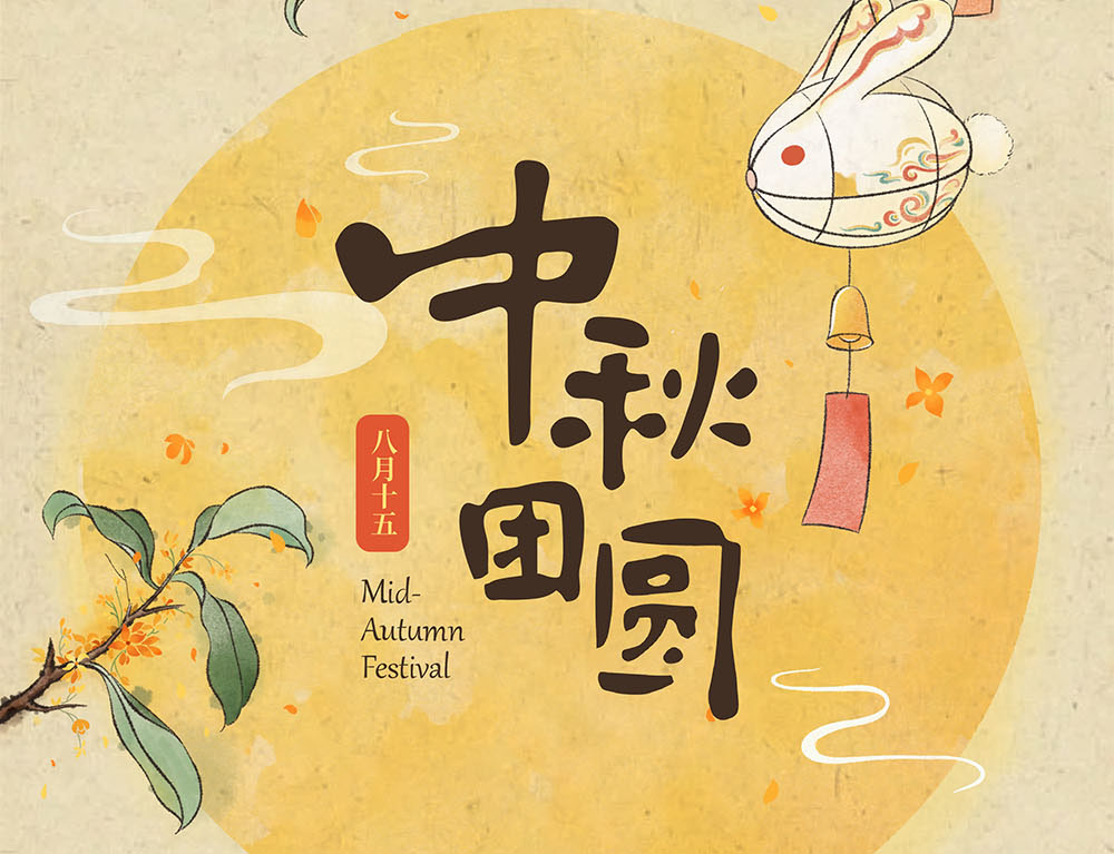 月滿(mǎn)中秋 情溢聯(lián)橋