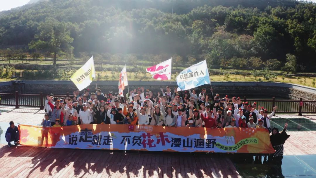 說(shuō)走就走 不負(fù)花木漫山遍野——2023 聯(lián)橋集團(tuán)秋季徒步活動(dòng)