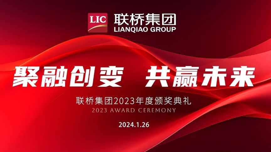 新年啟新篇 | 聯(lián)橋集團(tuán)2023感恩年會(huì)隆重舉行