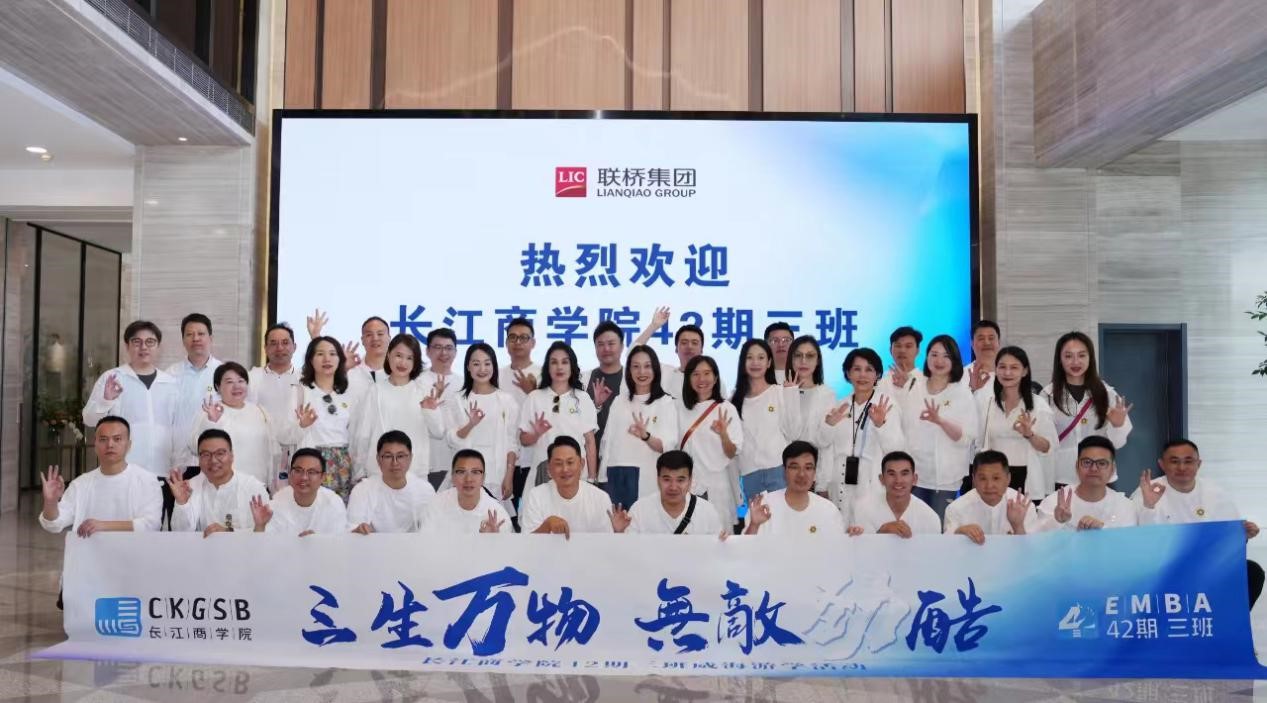 長(zhǎng)江商學(xué)院EMBA 42期、40期企業(yè)家學(xué)員到聯(lián)橋集團(tuán)參觀交流