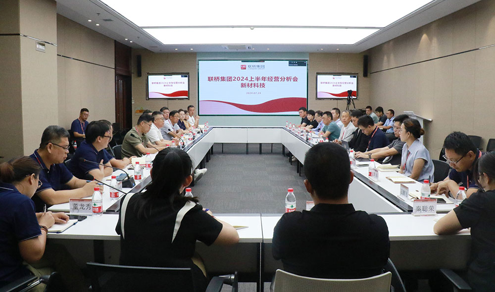 簡(jiǎn)訊：聯(lián)橋集團(tuán)召開(kāi)2024年上半年經(jīng)營(yíng)分析會(huì)