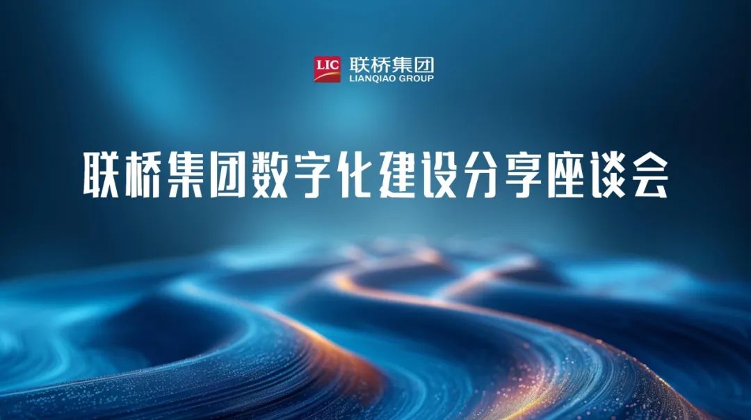 聯(lián)橋集團(tuán)數(shù)字化建設(shè)分享座談會(huì)舉行