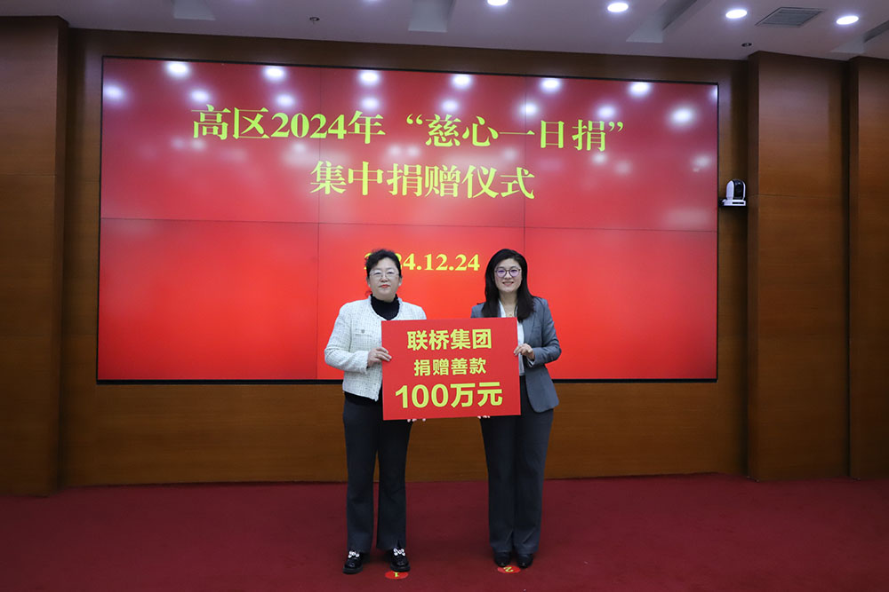 2024年聯(lián)橋集團(tuán)向高新區(qū)慈善事業(yè)捐贈善款100萬