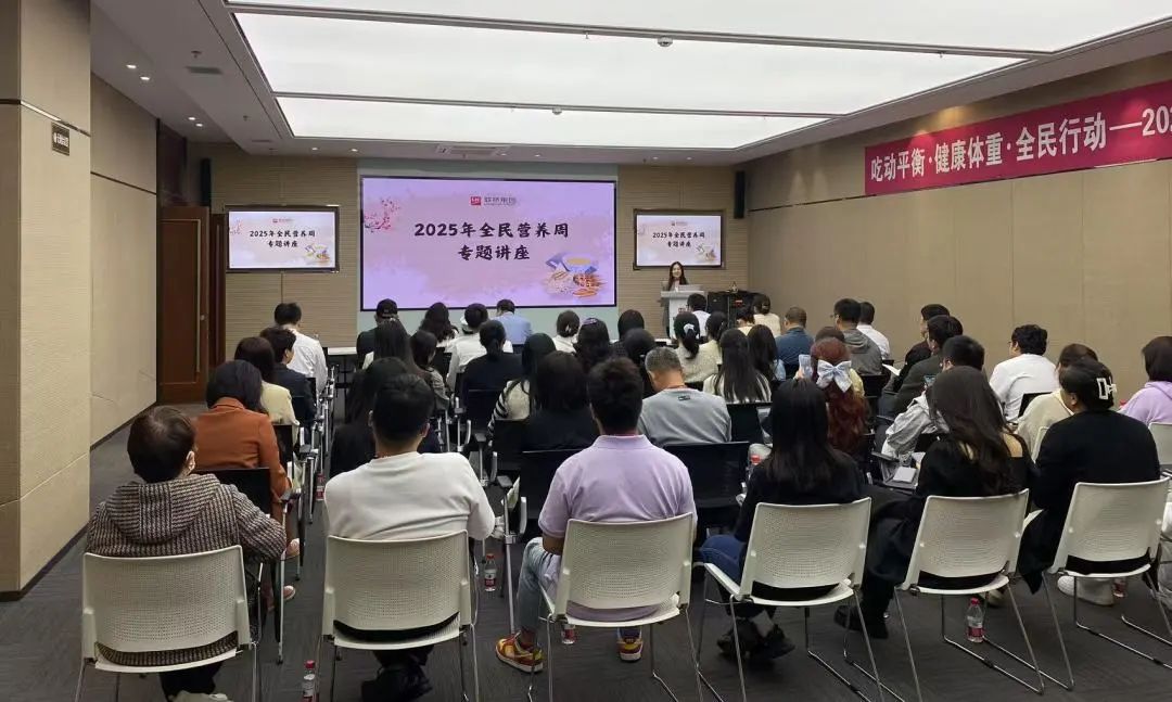 聯(lián)橋集團(tuán)成功舉辦"全民營(yíng)養(yǎng)周"健康知識(shí)講座助力員工健康生活