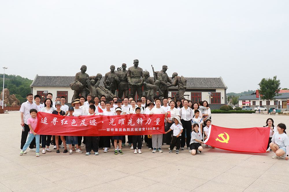 聯(lián)橋集團(tuán)開(kāi)展迎七一“追尋紅色足跡·光耀先鋒力量”主題活動(dòng)