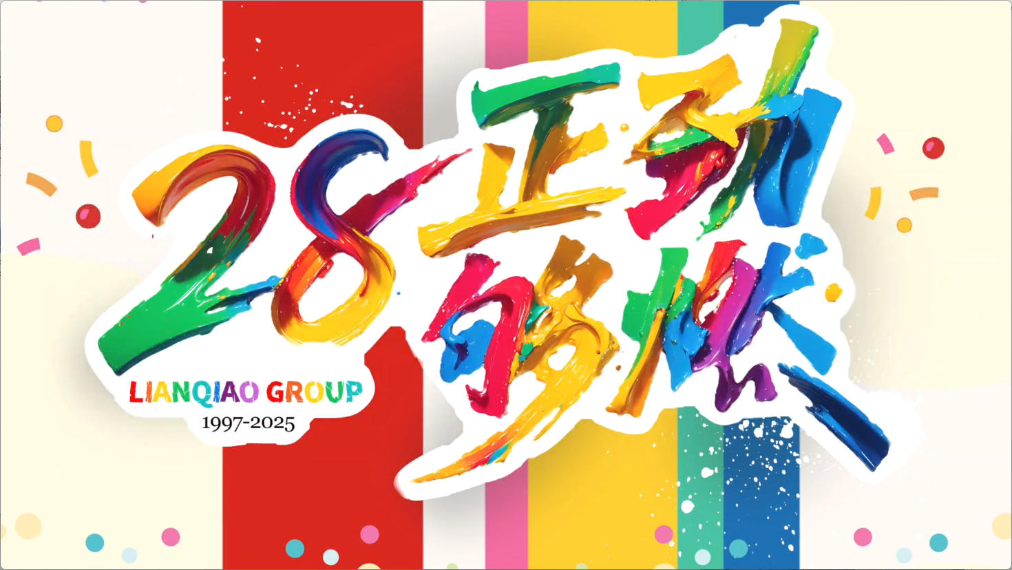 祝你生日快樂(lè) | 28正勁夠燃——聯(lián)橋集團(tuán)28周年慶