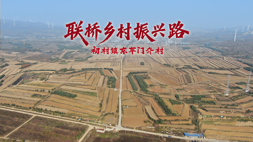 修一條路，暖一村心｜聯(lián)橋集團(tuán)助力東車(chē)門(mén)夼村鋪就幸福路