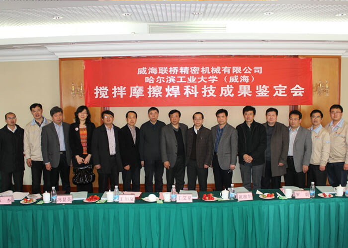 聯(lián)橋精密機(jī)械公司舉行攪拌摩擦焊科技成果鑒定會