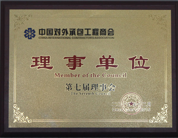 聯(lián)橋集團(tuán)當(dāng)選中國對外承包工程商會理事單位