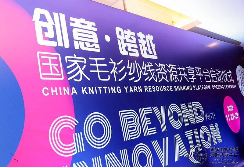 “創(chuàng)意 · 跨越 國家毛衫紗線資源共享平臺啟動儀式”在威海聯(lián)橋集團盛裝啟幕(圖2)