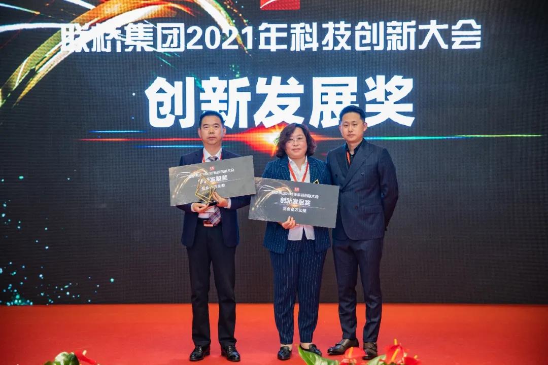 聯(lián)橋集團(tuán)召開2021年科技創(chuàng)新大會(圖8) 聯(lián)橋集團(tuán)召開2021年科技創(chuàng)新大會(圖8)