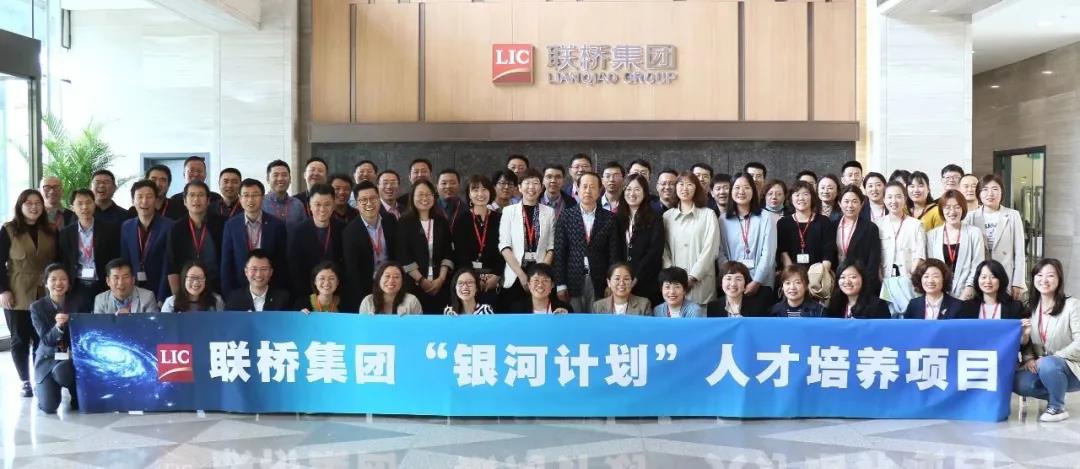 聯(lián)橋集團(tuán)“銀河計劃”人才培養(yǎng)項目正式啟動